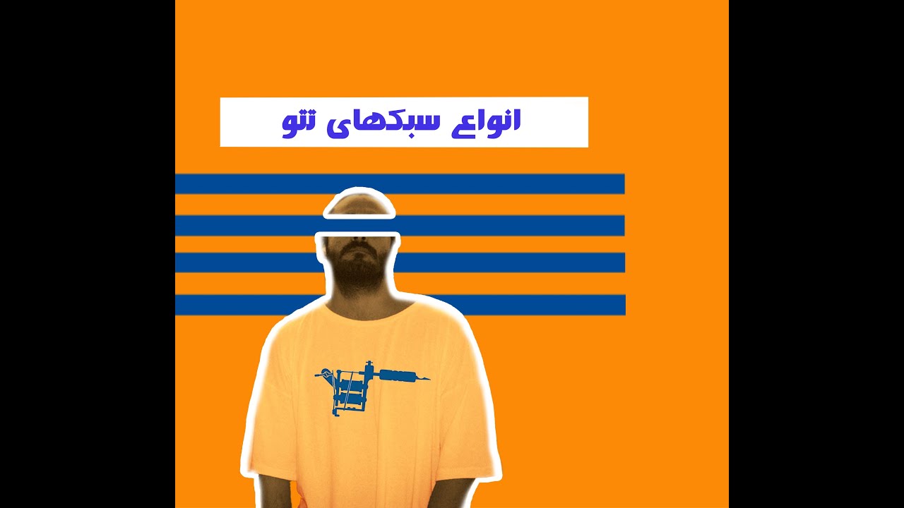 اموزش تتو:اشنایی با انواع سبکهای تتو