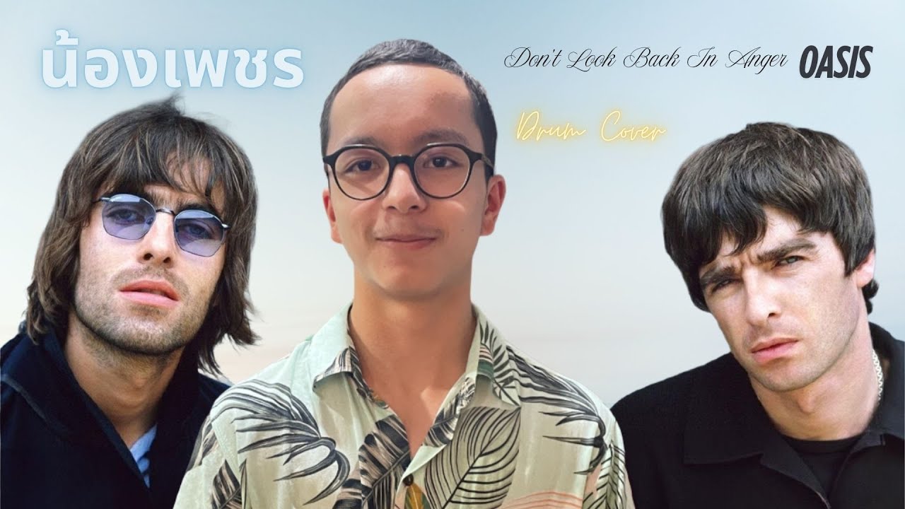 น้องเพชร - Don’t Look Back In Anger