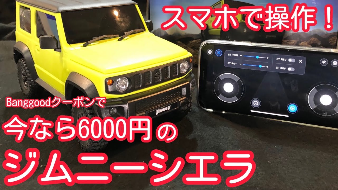 スマホ操作型ラジコンジムニー 6000円で買える本格4WDラジコンカー  Banggood シャオミMI スズキジムニー