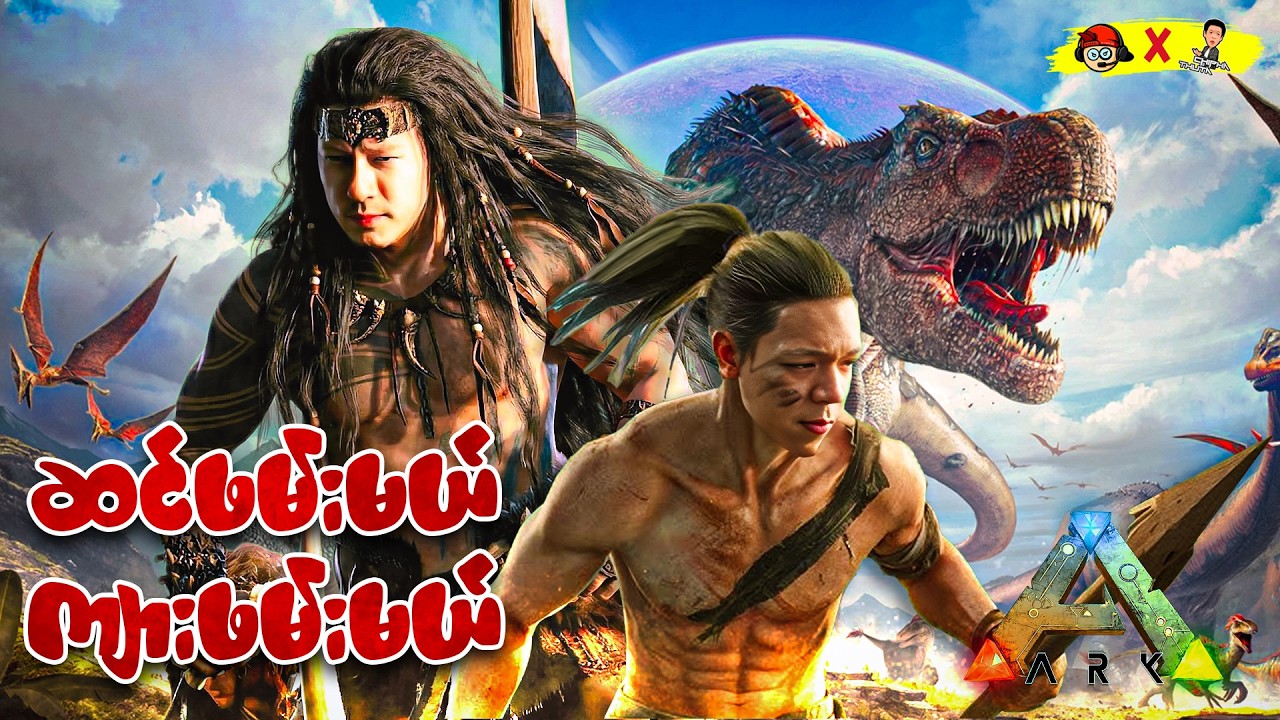 ဒိုင်နိုဆောလို့တော့ပြောတာပဲ with @BOPAINGGYII & @APM9AM