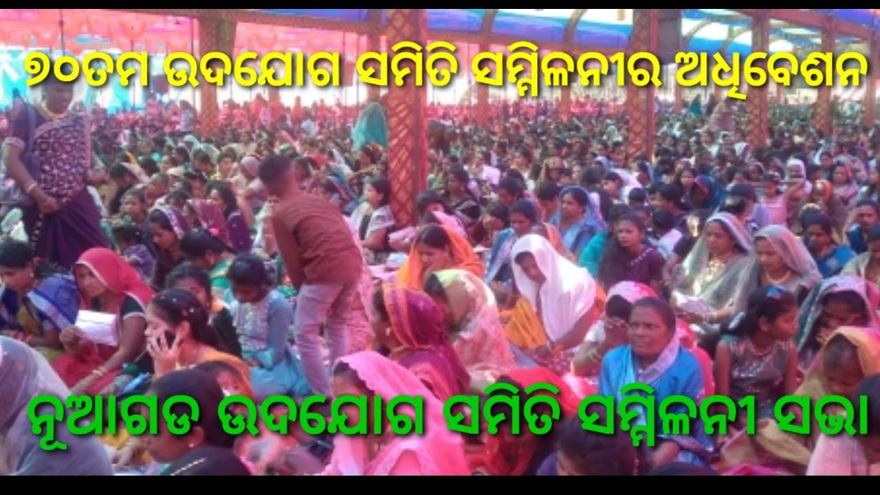 ୭୦ତମ ଉଦଯୋଗ ସମିତି ସମ୍ମିଳନୀ ଅଧିବେଶନ ନୂଆଗଡ ଗଜପତି || ନୂଆଗଡ ଉଦଯୋଗ ସମିତି ସମ୍ମିଳନୀର ସଭା 