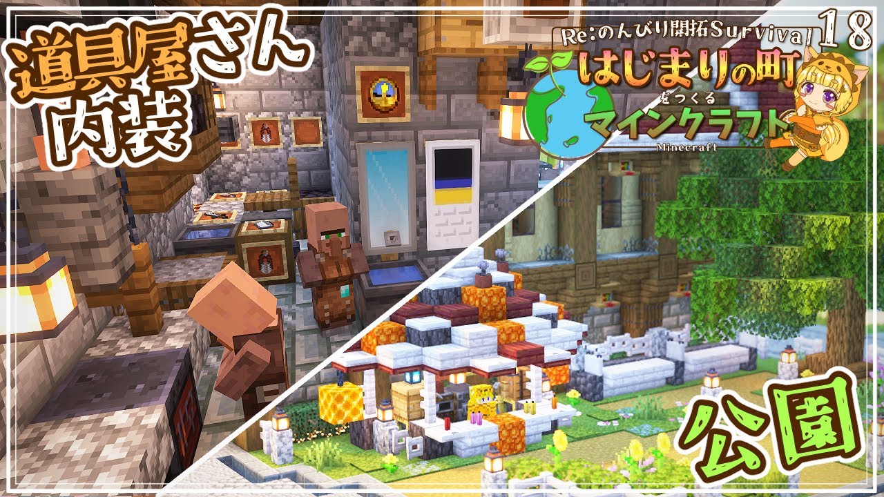 【Minecraft】てんやわんや！安全な…とっても安心…！？な建築回！道具屋さん内装と小さな木漏れ日公園を作る！ -はじまりの町をつくるマインクラフト- #18