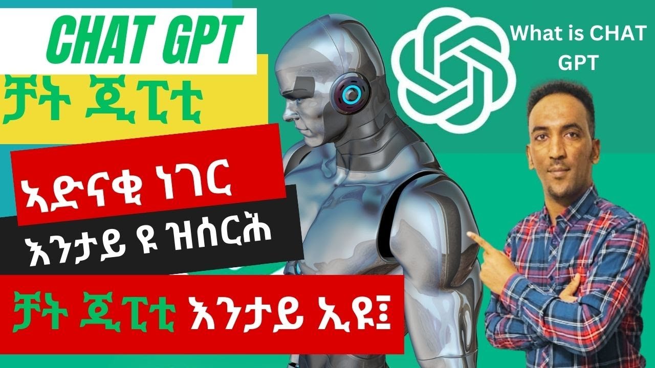 ቻት ጂፒቲ ኣደናቂ ነገር እንታይ ኢዩ፥What is CHAT GPT? ቻት ጂፒቲ ብ ትግሪኛ። Chat GPT in Tigrinya.