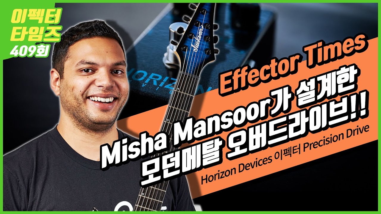 [EffectorTimes 409회] Horizon Devices 이펙터 Precision Drive