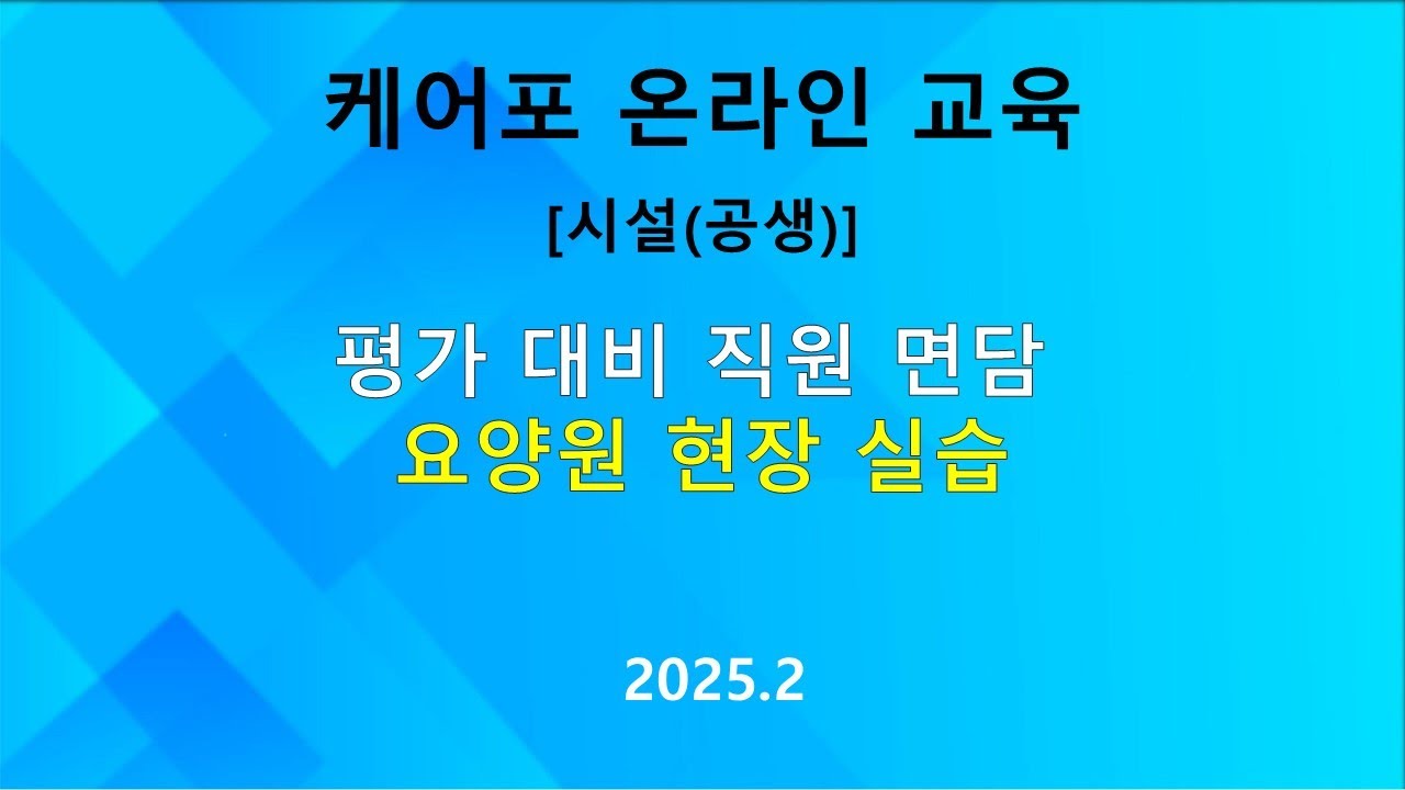 [교육]시설(공생) 평가 교육  - 2025년 평가  직원면담 (요양원 현장 실습편)  (2025.02)
