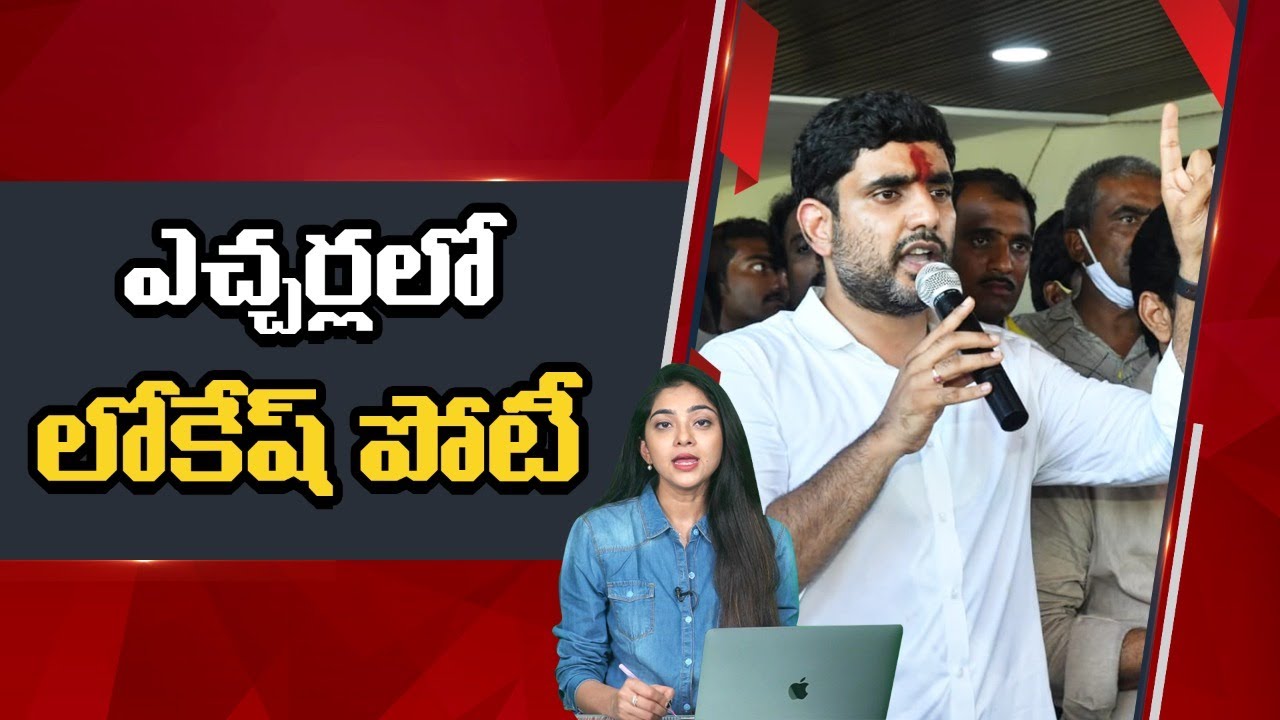Nara Lokesh to Contest 2024 Elections from Etcherla Constituency | Nidhi Tv