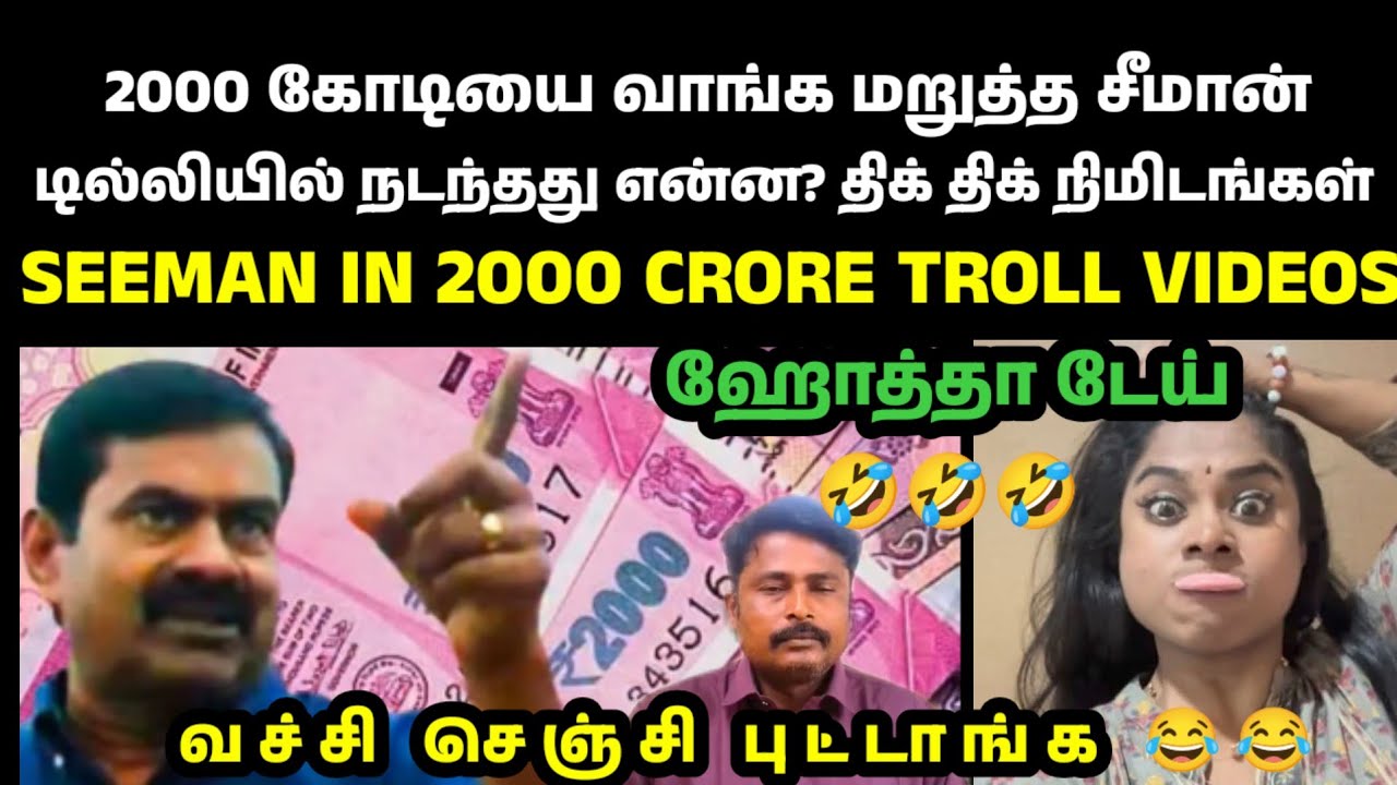சீமானின் 2000 கோடி ப்ராஜெக்ட் 🤣|SEEMAN|SEEMAN LATEST SPEECH|SEEMAN LATEST TROLL VIDEOS|NTK MEMES|