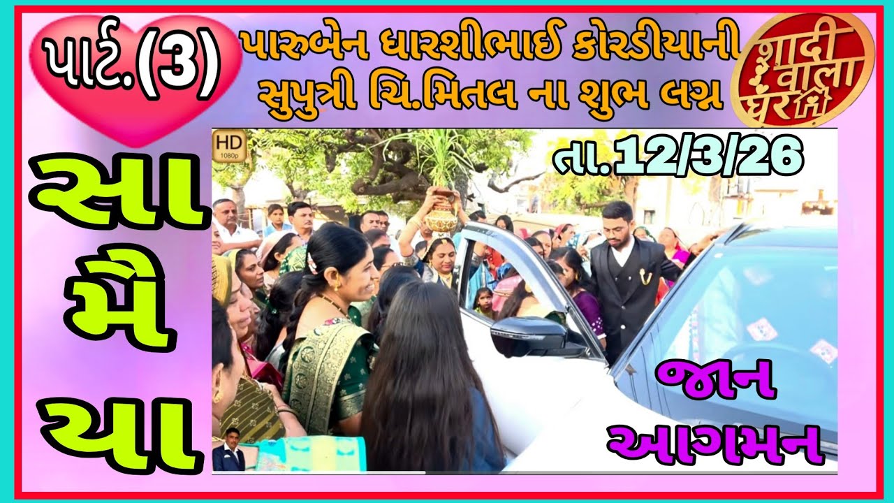 કલોલ સામૈયાં જાન આગમન ધારશીભાઈ માવજીભાઈ કોરડીયા નિ સુપુત્રી ચિં મિતલ ના શુભ લગ્ન તા.12/3/26