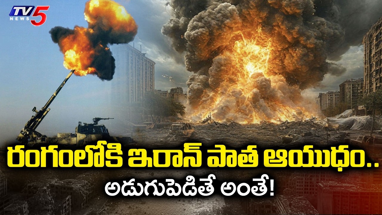 US Iran war Latest Updates : రంగంలోకి ఇరాన్ పాత ఆయుధం | Strait of Hormuz | TV5 News