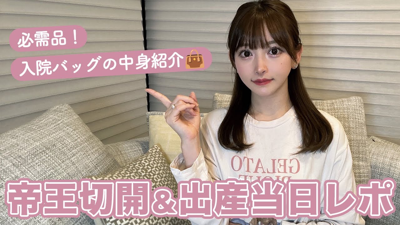 帝王切開での入院バッグの中身紹介＆出産当日レポート👜🗒️
