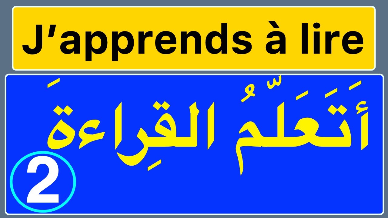 أتعلم القراءة  2