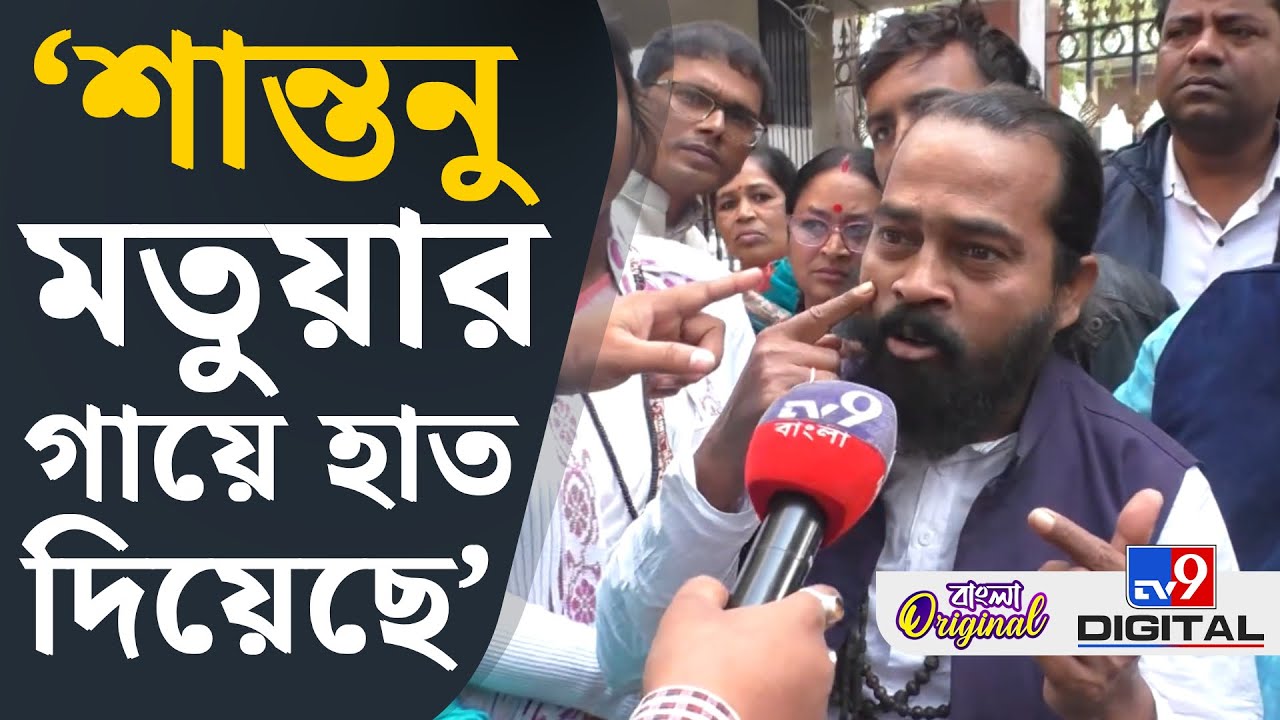Matua Conflict, Shantanu Thakur, SIR News: মতুয়াগড়ে গৃহযুদ্ধ গড়াল মারামারিতে! | #TV9D