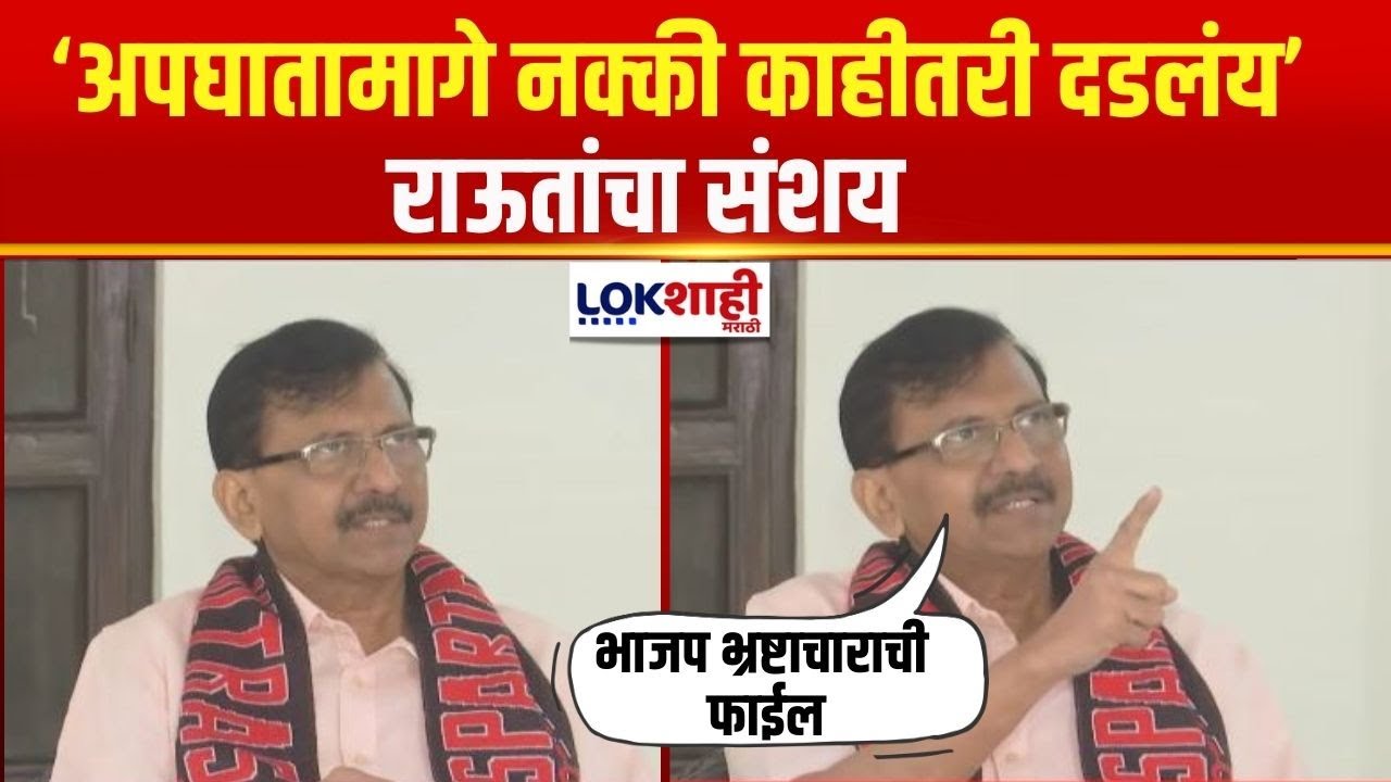 Sanjay Raut | 'दादा भाजप भ्रष्टाचाराची फाईल घेऊन गेले होते का? अपघातामागे नक्की काहीतरी दडलंय'