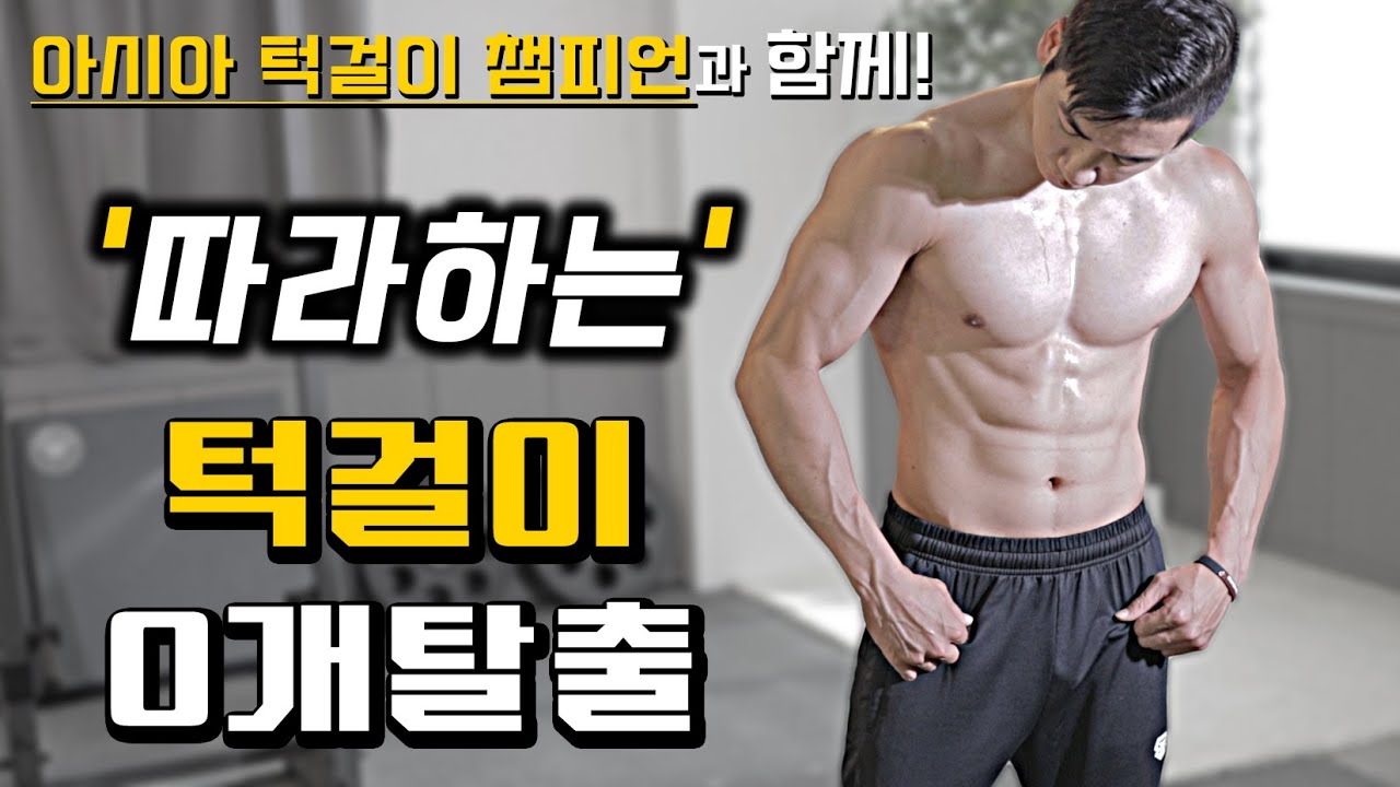 '보면서 따라하는' 턱걸이 0개 탈출 훈련 - 왕초보 풀업 개수 늘리기