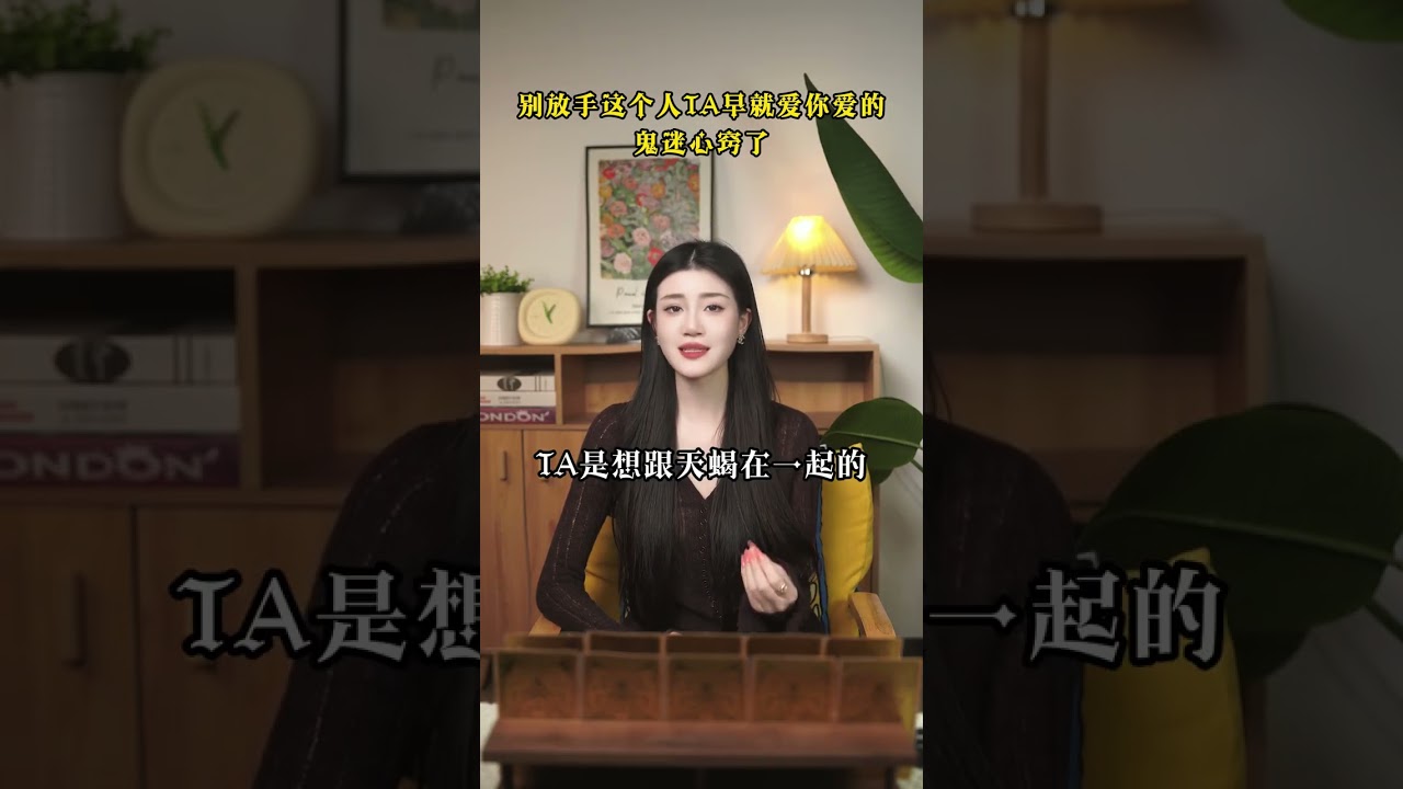 天蝎不要放手，他根本就离不开你！ #天蝎座 #感情 #复合 #女性 #情感 #塔羅占卜 #紫微斗數 #风水 #情感共鸣 #宝妈 #美国 #塔罗测试 #算命 #人生 #好运 #财富 #处女座 #看牌中