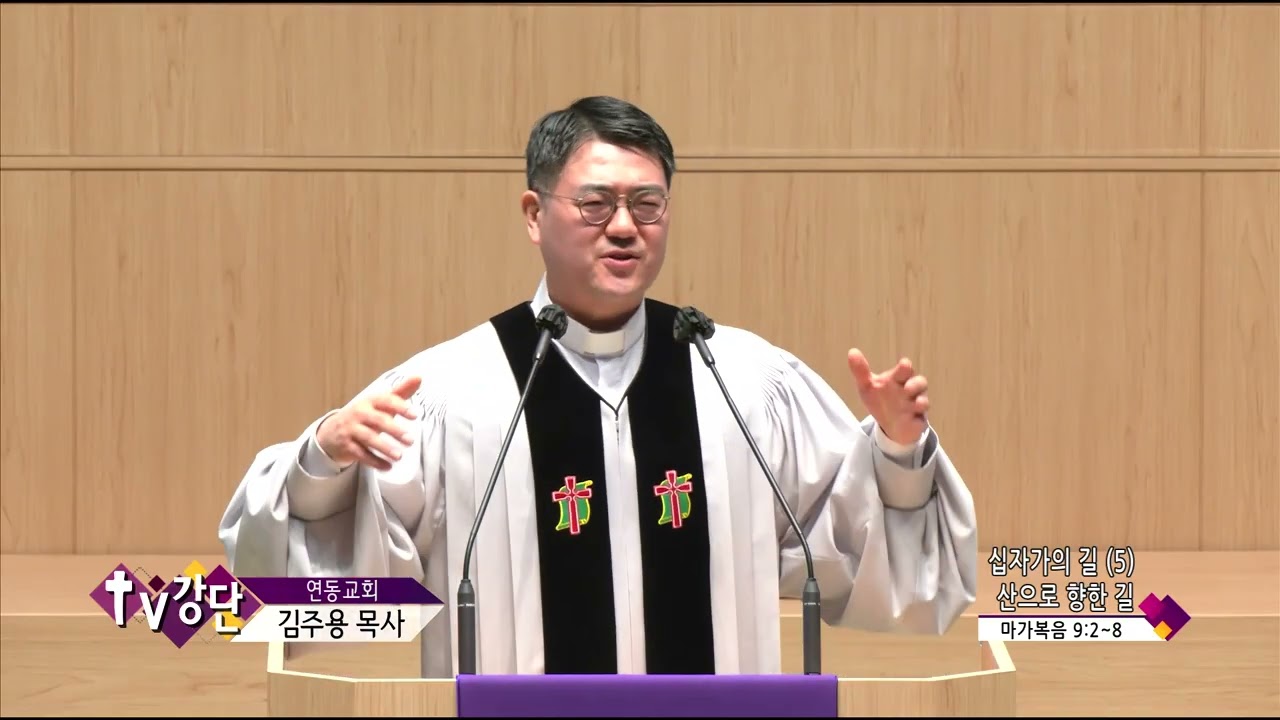 연동교회 김주용목사(TV강단 384회) - 십자가의 길 (5)-산으로 향한 길