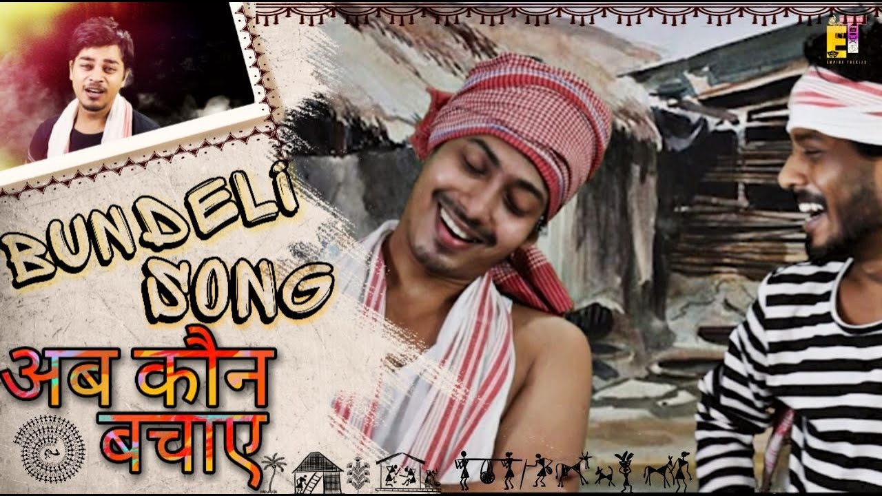Bundeli Rai Folk Song | अब कौन बचाये | Empire Talkies | Corona Remix | Jabalpur