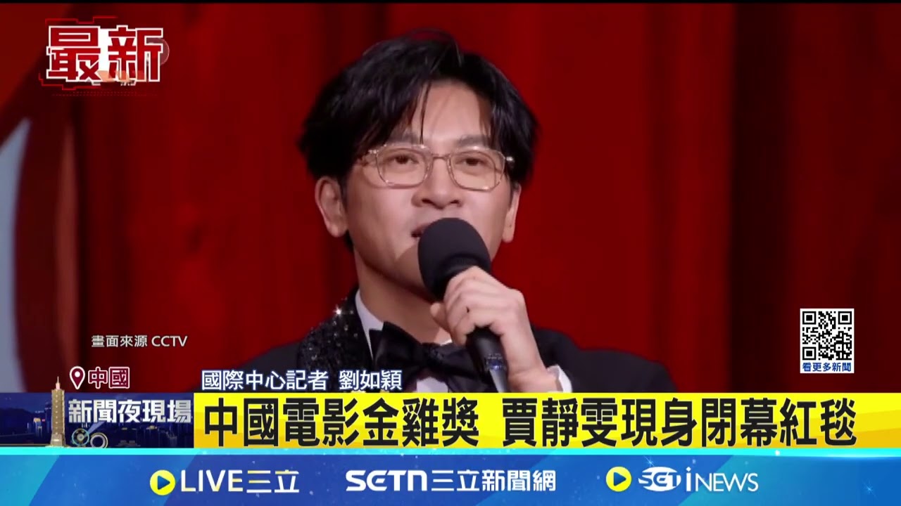 賈靜雯現身中國金雞獎閉幕紅毯 林依晨.吳慷仁擔任推薦人｜記者劉如穎｜國際關鍵字20251116｜三立iNEWS