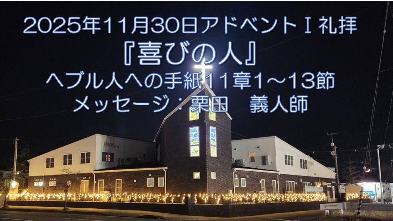 2025/11/30アドベントⅠ礼拝『喜びの人』へブル人への手紙11章1～13節：栗田　義人師