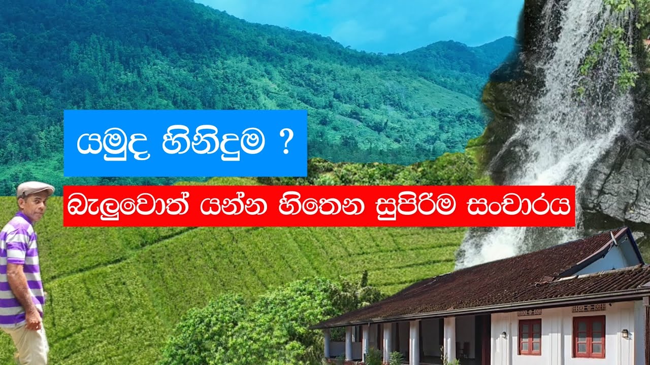 Hiniduma | Kanneliya Trip | හිනිදුම සංචාරය | Travel With Udaya Kumara