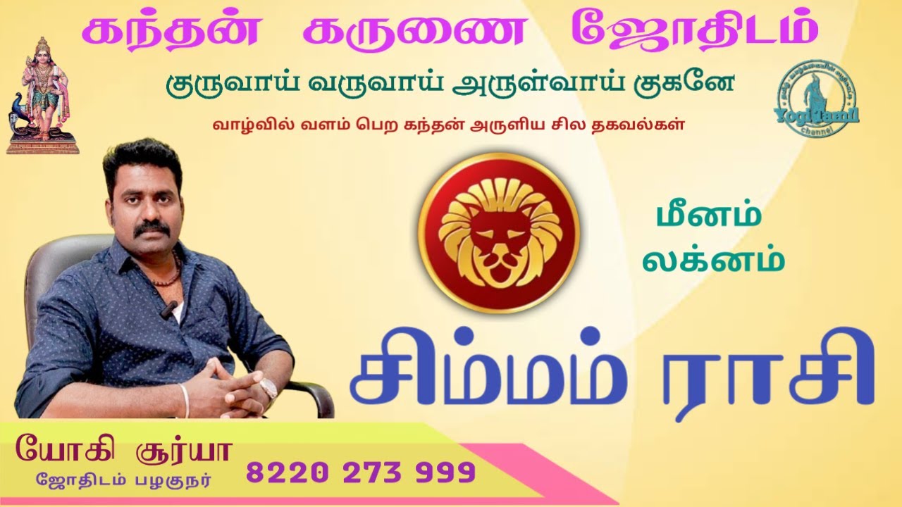 சிம்மம் ராசி மீனம் லக்னம்/கந்தன் கருணை ஜோதிடம்/simmam rasi meenam laknam/kandhan karunai jodhidam