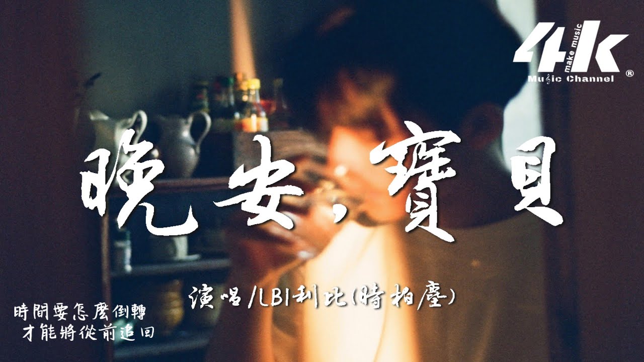 LBI利比(時柏塵) - 晚安,寶貝『沉默在幾個天黑，能否再陪你一回 寶貝。』【高音質|動態歌詞Lyrics】♫