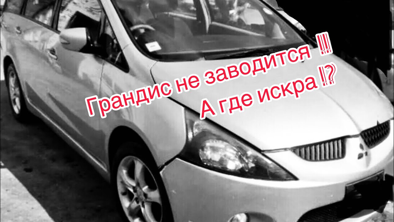 MITSUBISHI GRANDIS 2003г. 4G69 не заводится / don’t start
