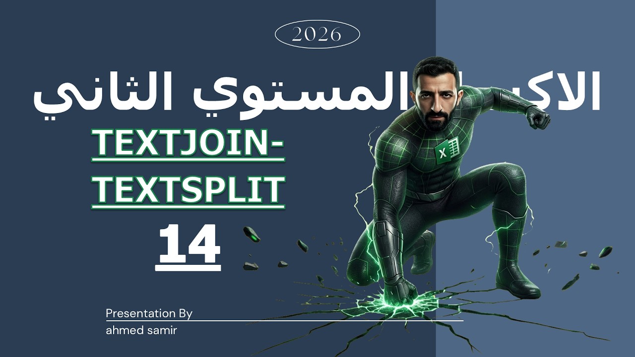 14 | شرح داله-TEXTJOIN-TEXTSPLIT-المستوى الثاني Excel