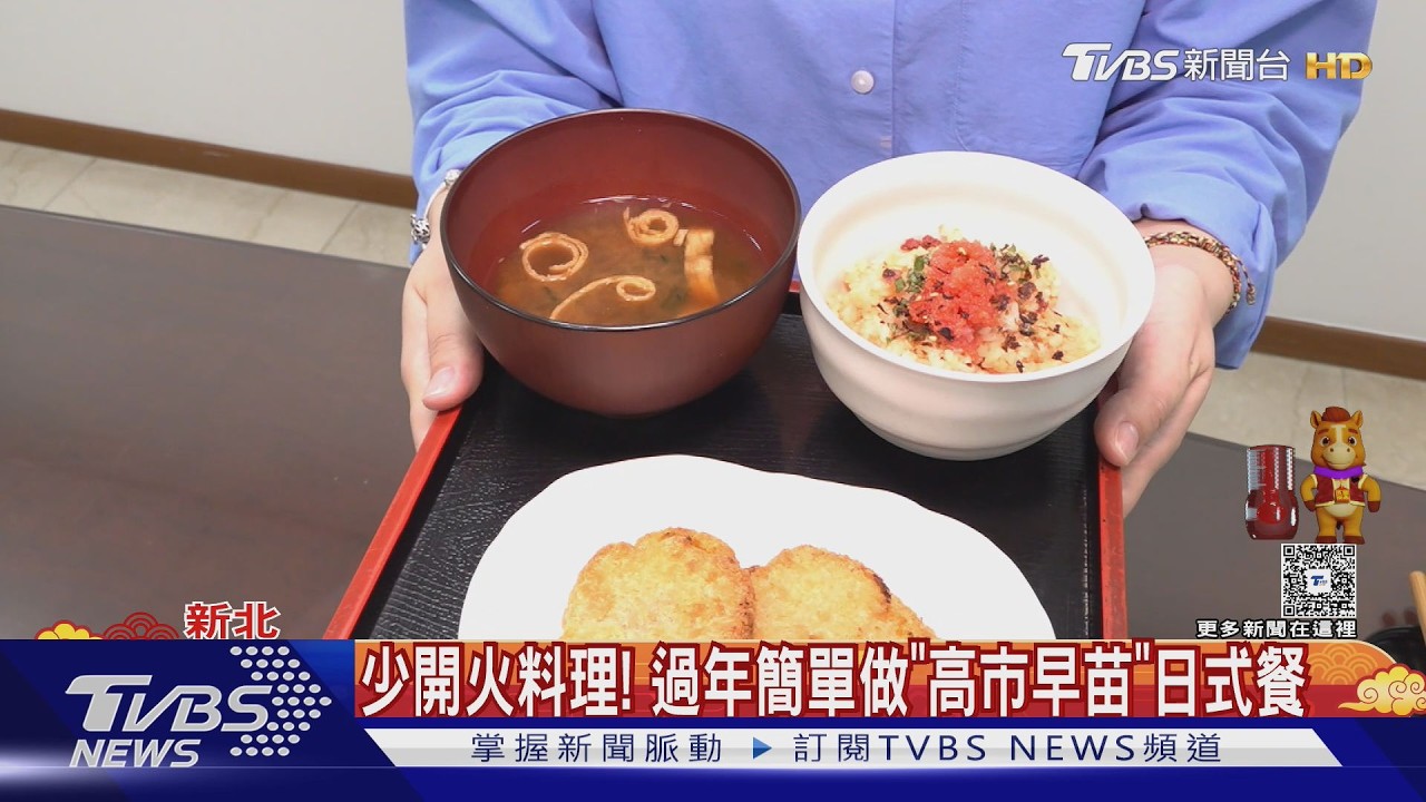 歐伊系! 高市旋風  山田摩衣DIY做「高市特餐」｜TVBS新聞 @TVBSNEWS01