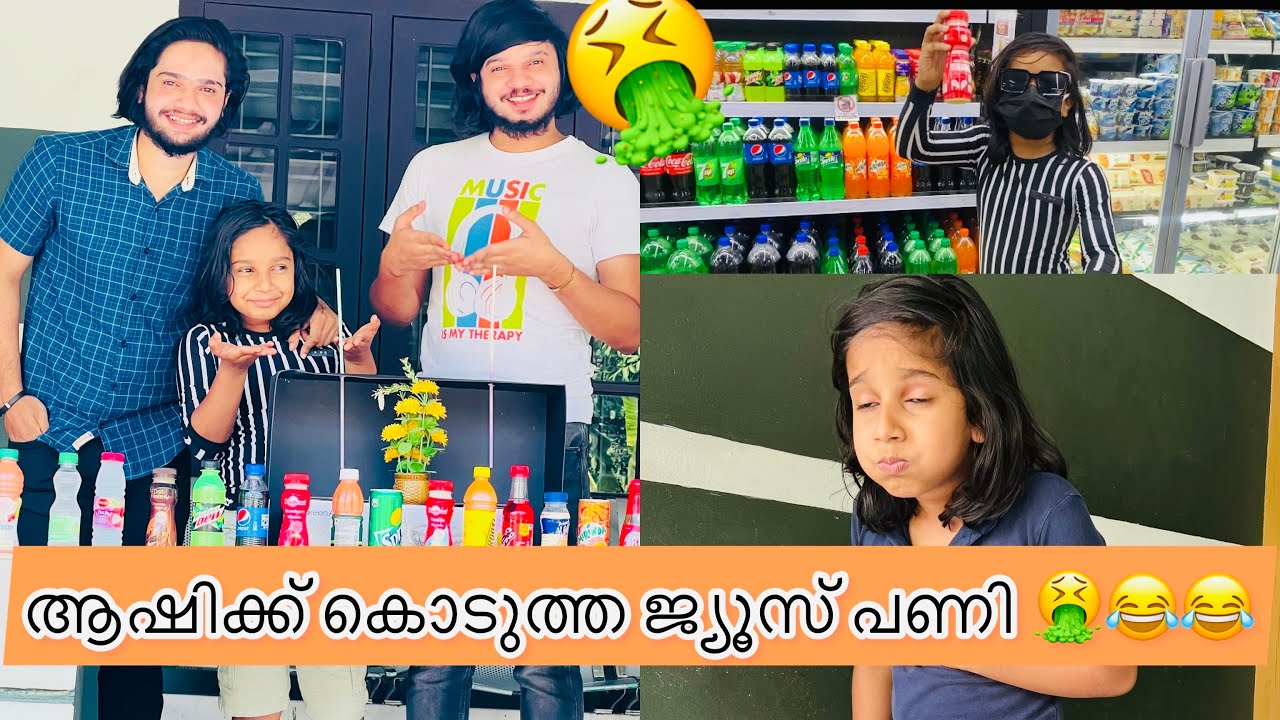 ആഷിക്ക് കൊടുത്ത ജ്യൂസ് പണി..🤮😂 |#ashiisvlog #prank