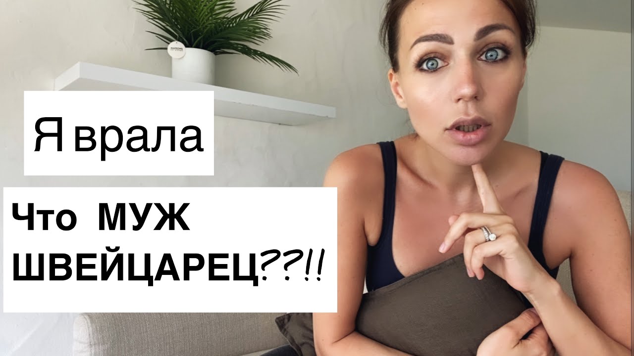 Правда о муже | как приняла семья РУССКУЮ ЖЕНУ 😭 | Почему не говорим по швейцарски???