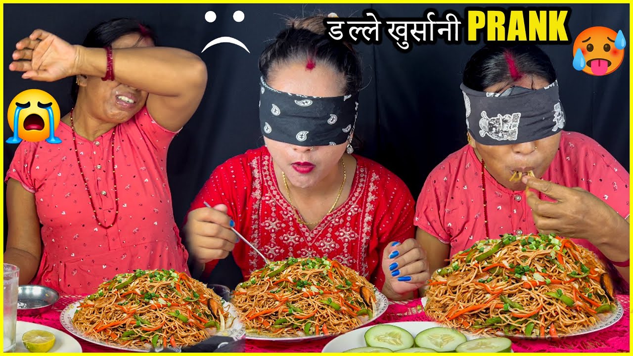 सासुलाइ PRANK गर्दा झगडा परो 😭 अकबरे खुर्सानी PRANK🥵 सासुको रिस कडा 😡 Blind Fold Chowmein Challenge😜
