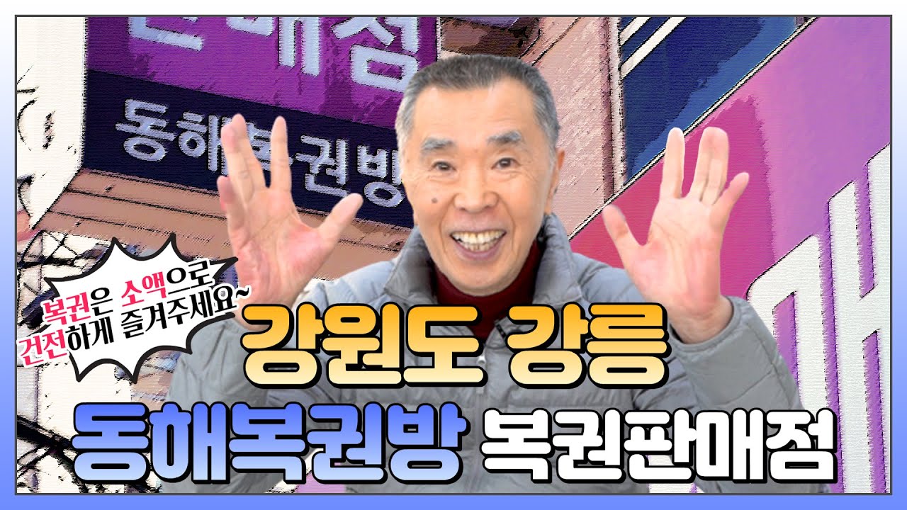 [#복지도] 복권은 소액으로 조금씩~! | 강릉 동해복권