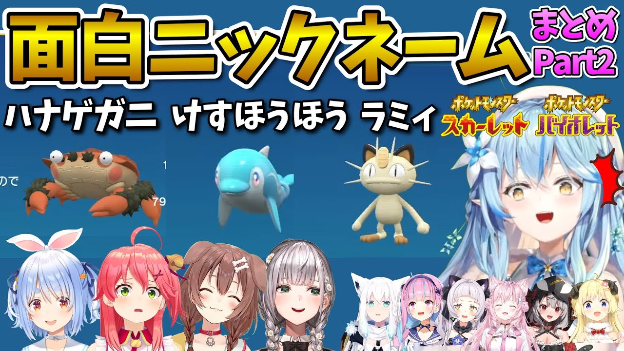 【ポケモンSV】ホロメンの面白ニックネームまとめ2【ホロライブ切り抜き】兎田ぺこら/さくらみこ/戌神ころね/白銀ノエル/白上フブキ/湊あくあ/紫咲シオン/角巻わため/博衣こより/沙花叉クロヱ