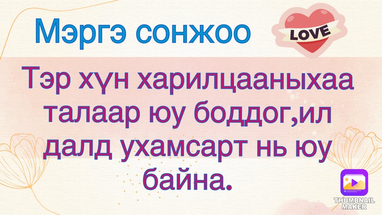 Тэр хүн харилцааныхаа талаар юу боддог,ил далд ухамсарт нь юу байна.