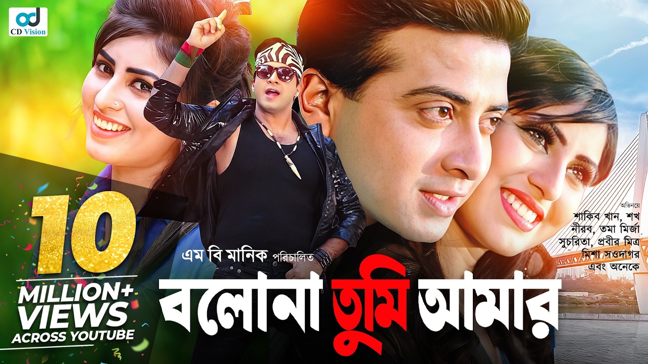 বলোনা তুমি আমার | Shakib Khan | Shokh | Nirob | Misha Sawdagor | Bangla  Movie