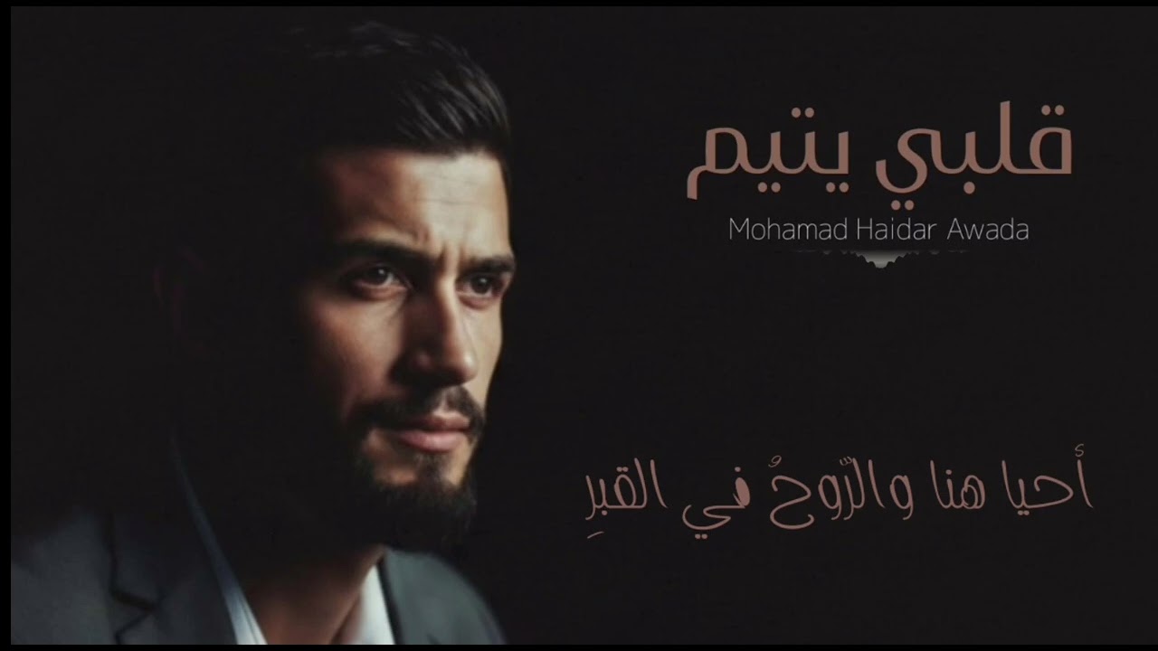 قلبي يتيم /محمد حيدر عواضة 