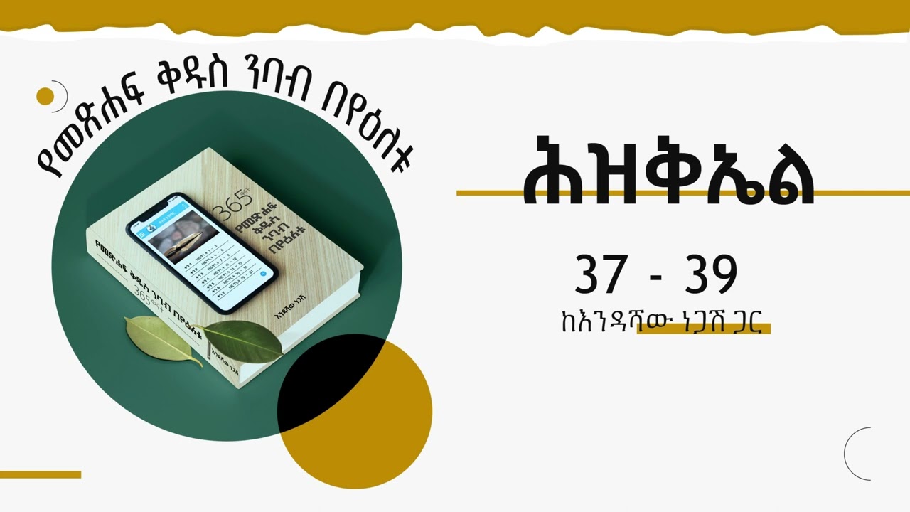 የአማርኛ መጽሐፍ ቅዱስ ንባብ፤ ሕዝቅኤል 37-39/ የአምላክ ቸርነት/ Amharic Audio Bible/ Ezekiel 37-39/ Yeamlak Chernet
