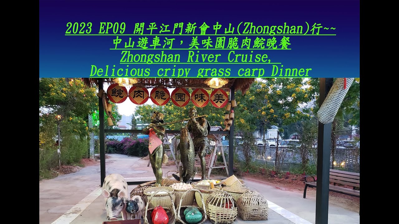 2023 EP09 開平江門新會中山(Zhongshan)行~中山遊車河，美味園脆肉鯇晚餐 / Zhongshan River Cruise Cripy Grass Carp Dinner