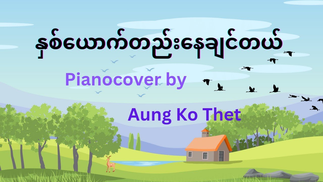 နှစ်ယောက်တည်းနေချင်တယ်