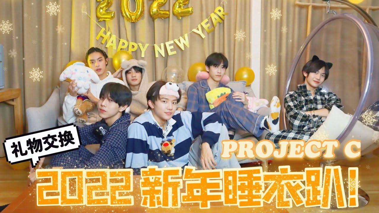[Engsub] Project C's New Year Pyjama Party | Gift Exchange