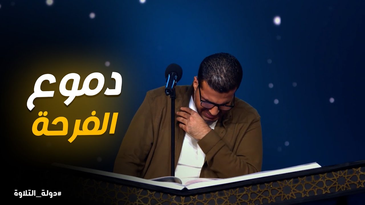 دولة التلاوة حلقة 22 | 🥹 الشيخ أحمد علي يتأثر في التلاوة ودموعه تنزل