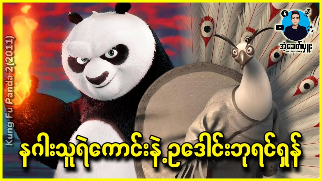 နဂါးသူရဲကောင်းနဲ့ ဥဒေါင်းဘုရင်ရှန် | အံ့ခေတ်မှူး