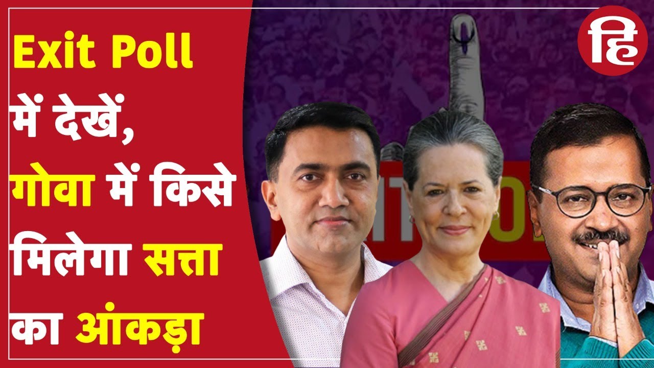 Goa Exit Poll 2022 के नतीजों में भाजपा को मिली बढ़त