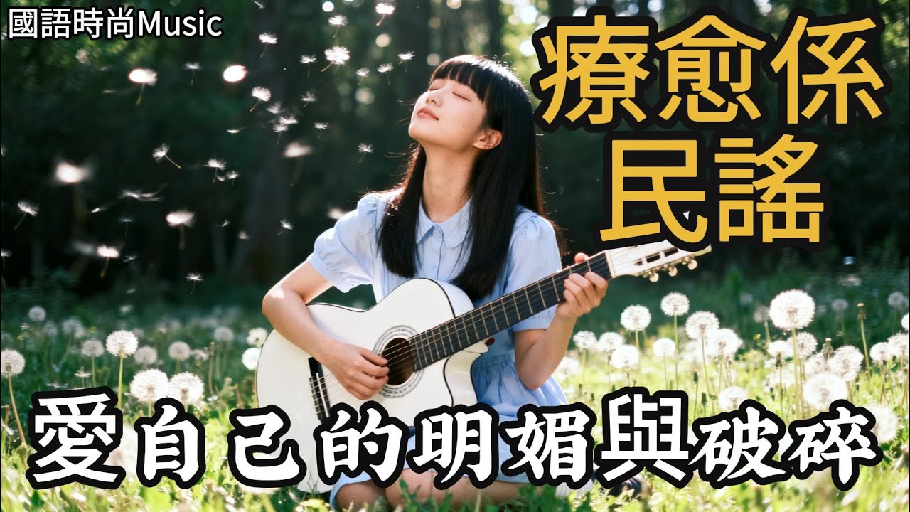 【把生活唱給你聽】民謠風格原創抒情歌🎧｜風格溫柔細膩、旋律簡約、搭配木吉他與人聲為主體、民歌情懷｜最好聽中文歌｜放鬆BGM✨ 🎧 #music｜#輕音樂｜#療愈音樂｜#原創音樂 #華語流行歌曲