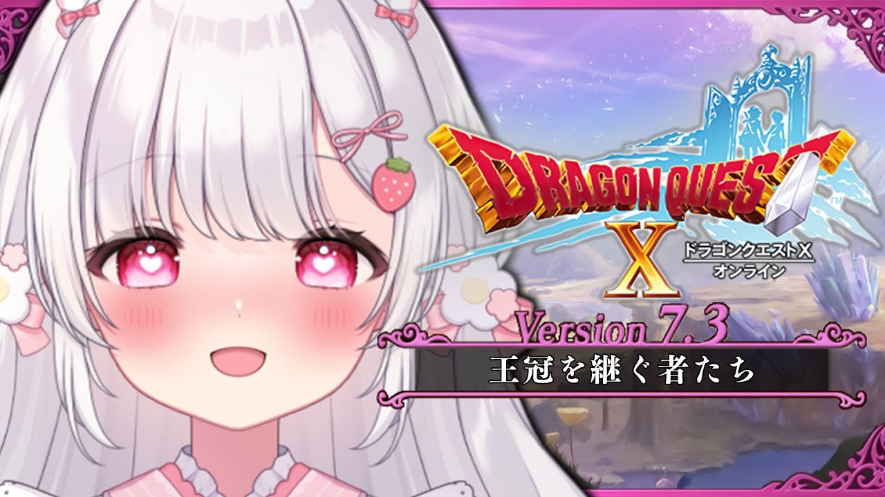 ０７〘 ドラクエX オンライン 〙Ver7.3│アンルシアとデートだ🤍、ドラクエ10実況〘 ネタバレ注意│PlayStation 5 〙