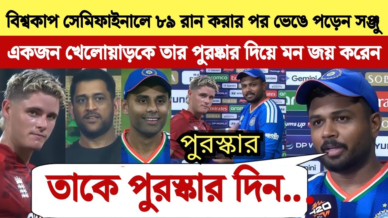 MAN OF THE MATCH হয়ে সঞ্জু স্যামসন কান্নায় ভেঙে পড়েন | তারপর ENG এই খেলোয়াড়কে পুরষ্কারটি দেন 