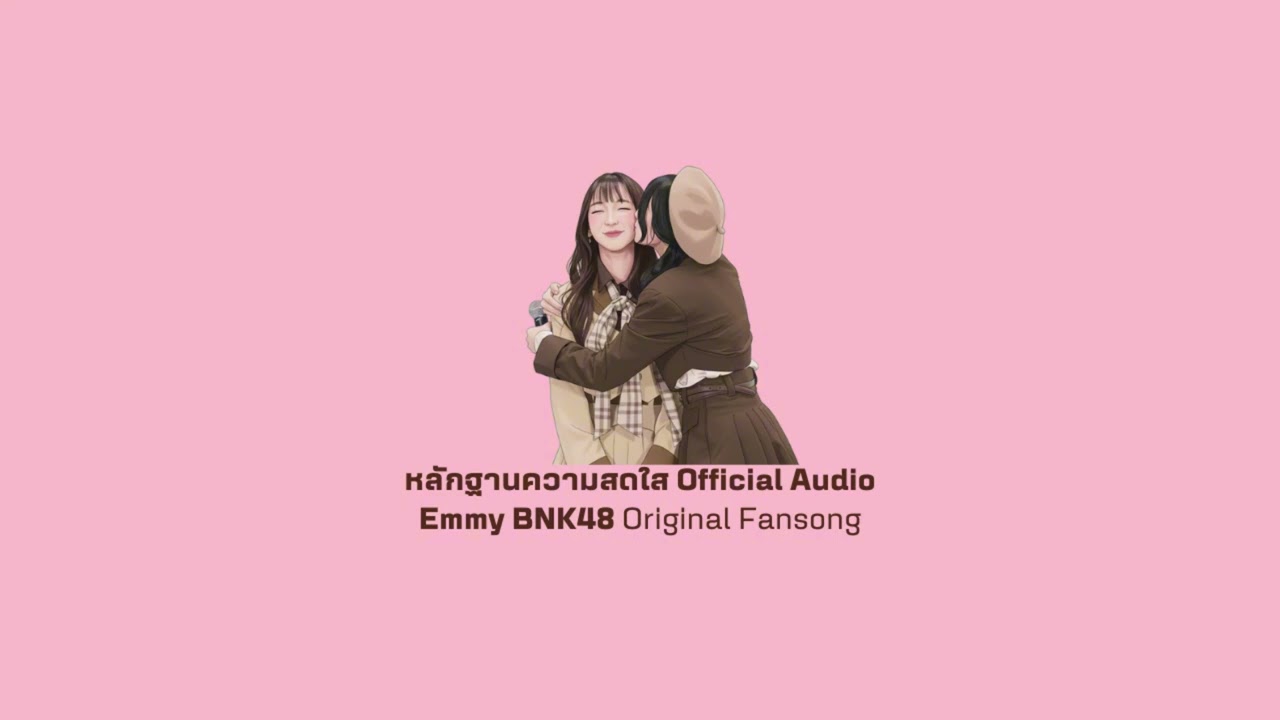 หลักฐานความสดใส (Official Audio) [ Emmy BNK48 Original Fansong