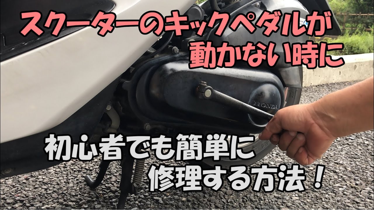 スクーターのキックペダルが動かない時に修理する方法！初心者でも簡単にスクーター(原付)のキックをメンテナンス！スマートディオ(AF56)で実践
