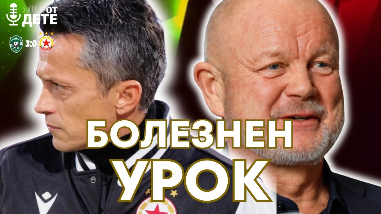 Още от дете by SportCast - Класа и грешки (Лудогорец - ЦСКА 3:0)